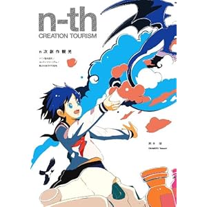 n次創作観光 アニメ聖地巡礼/コンテンツツーリズム/観光社会学の可能性