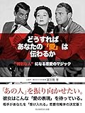 どうすればあなたの「愛」は伝わるか “特別な人”になる恋愛のマジック