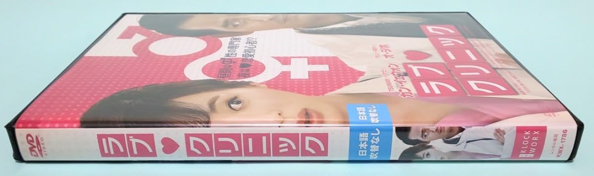 Amazon.co.jp: ラブクリニック レンタル版 DVD 韓国 オジホ カン  