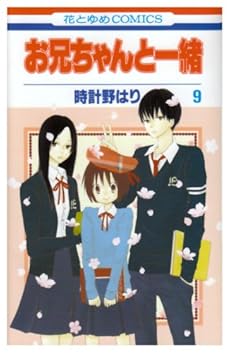 お兄ちゃんと一緒 第9巻 ネタバレありの感想 レビュー 読書メーター