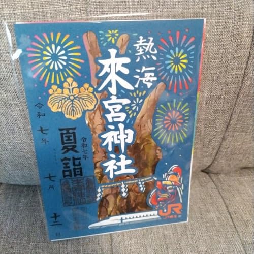 ◆熱海 來宮神社 JR東海夏詣オリジナルデザイン 御朱印 令和七年七月 重ね切り絵 来宮神社 20のサムネイル