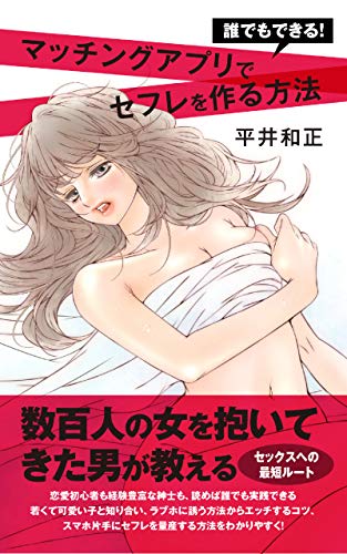 Amazon Co Jp 誰でもできる マッチングアプリでセフレを作る方法 数百人の女を抱いてきた男が教える セックスのへの最短ルート Ebook 平井和正 Kindle Store
