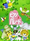 ピアノ・パレード 初級ピアノ併用曲集 (1)