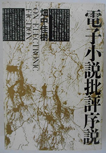 キンドル 無料電子書籍 電子小説批評序説 バイ
