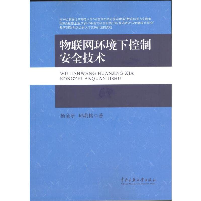 Things security technology under control environment(Chinese Edit...