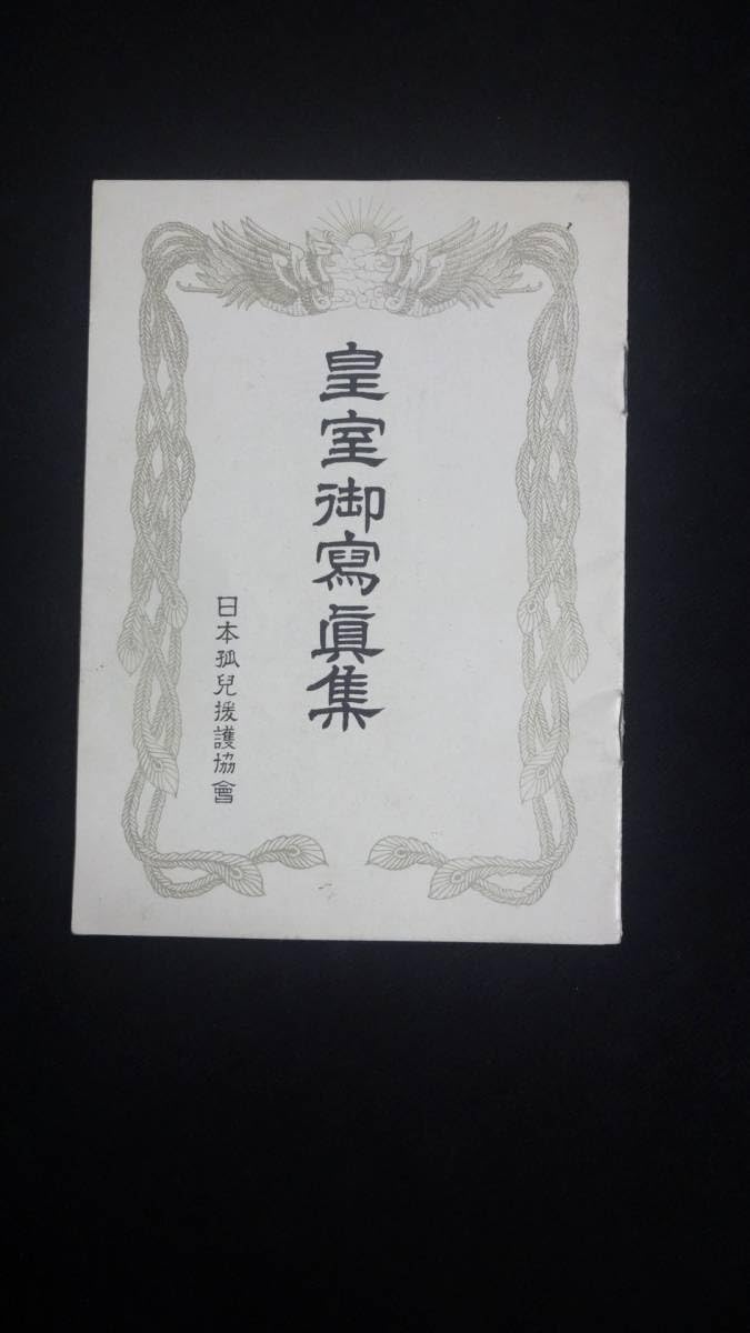 Amazon.co.jp: 皇室御写真集 日本孤児援護協會 天皇 冊子 : おもちゃ 