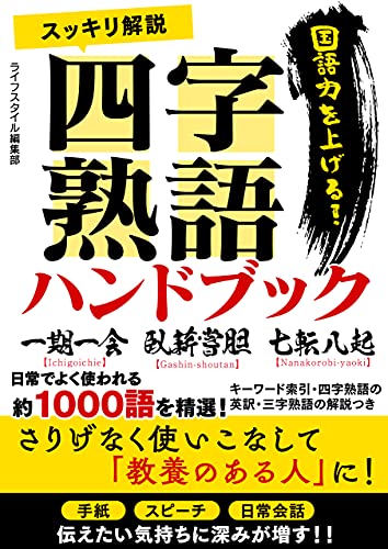 Amazon Co Jp スッキリ解説四字熟語ハンドブック Ebook ライフスタイル編集部 本