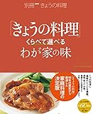 くらべて選べるわが家の味 別冊ＮＨＫきょうの料理