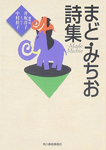 無料電子書籍 pdf まど・みちお詩集 (ハルキ文庫) バイ
