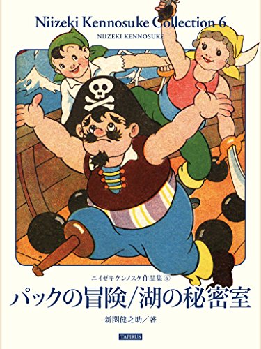 Pakku no boken and mizuumi no himitsushitsu: Niizeki Kennosuke Collection 6 (Japanese Edition)