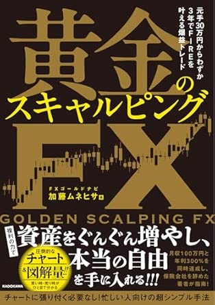 元手30万円からわずか3年でFIREを叶える爆益トレード 黄金のスキャルピングFX