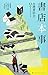 書店本事 台湾書店主43のストーリー: 台湾書店主43のストーリー 書店本事 台湾書店主43のストーリー: 台湾書店主43のストーリー