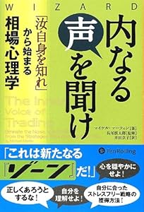 本の内なる声を聞け ――「汝自身を知れ」から始まる相場心理学 (ウィザードブックシリーズ)の表紙