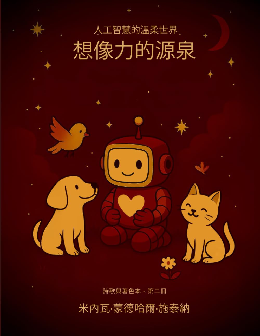 想像力之心: 情感的藝術 (人工智慧的溫柔世界)