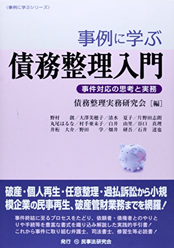 無料電子書籍アプリ 事例に学ぶ債務整理入門―事件対応の思考と実務 (事例に学ぶシリーズ) バイ