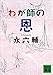 わが師の恩 (講談社文庫)
