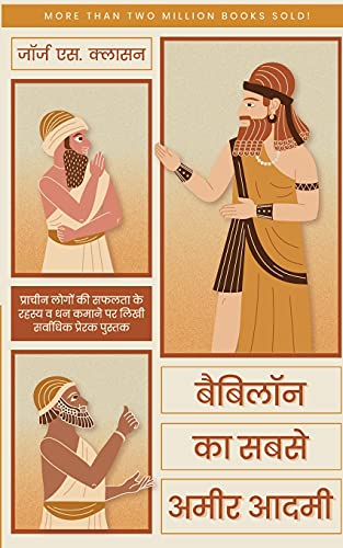 Babylon ka Sabse Ameer Aadmi (Hindi)/ The Richest Man in Babylon (Hindi Edition)