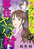 モラハラ夫から逃げるため田舎に移住したらヤバい村でした【分冊版】 17