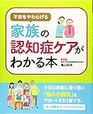 500円「不安を和らげる 家族の認知症ケアがわかる本」