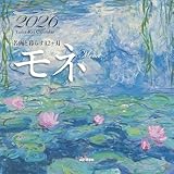 カレンダー2026 名画と暮らす12ヶ月 モネ(月めくり/壁掛け/絵画 アート) (ヤマケイカレンダー2026)