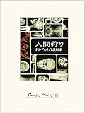 人間狩り 人間狩り