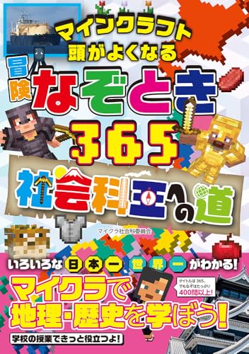 マインクラフト　頭がよくなる冒険なぞとき３６５ 社会科王への道