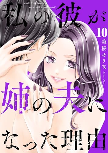 私の彼が姉の夫になった理由10 (チェリッシュ)