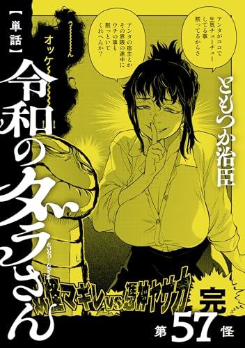 【単話】令和のダラさん 第57怪 (MFC)