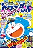 ドラえもん総集編 2026春号