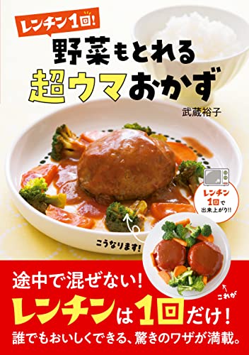 レンチン1回! 野菜もとれる超ウマおかず