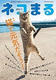 ネコまる夏秋号2020年Vol.40