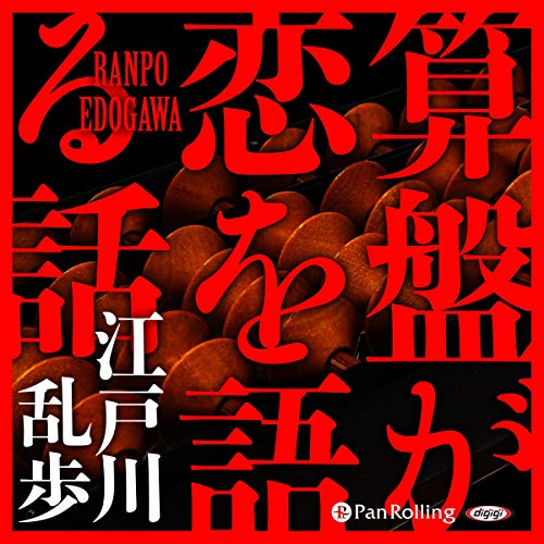 無料電子書籍 pdf 算盤が恋を語る話 バイ