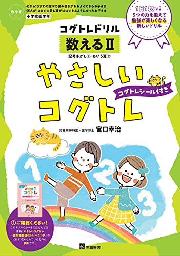 やさしいコグトレ 数える II