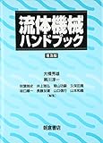 流体機械ハンドブック