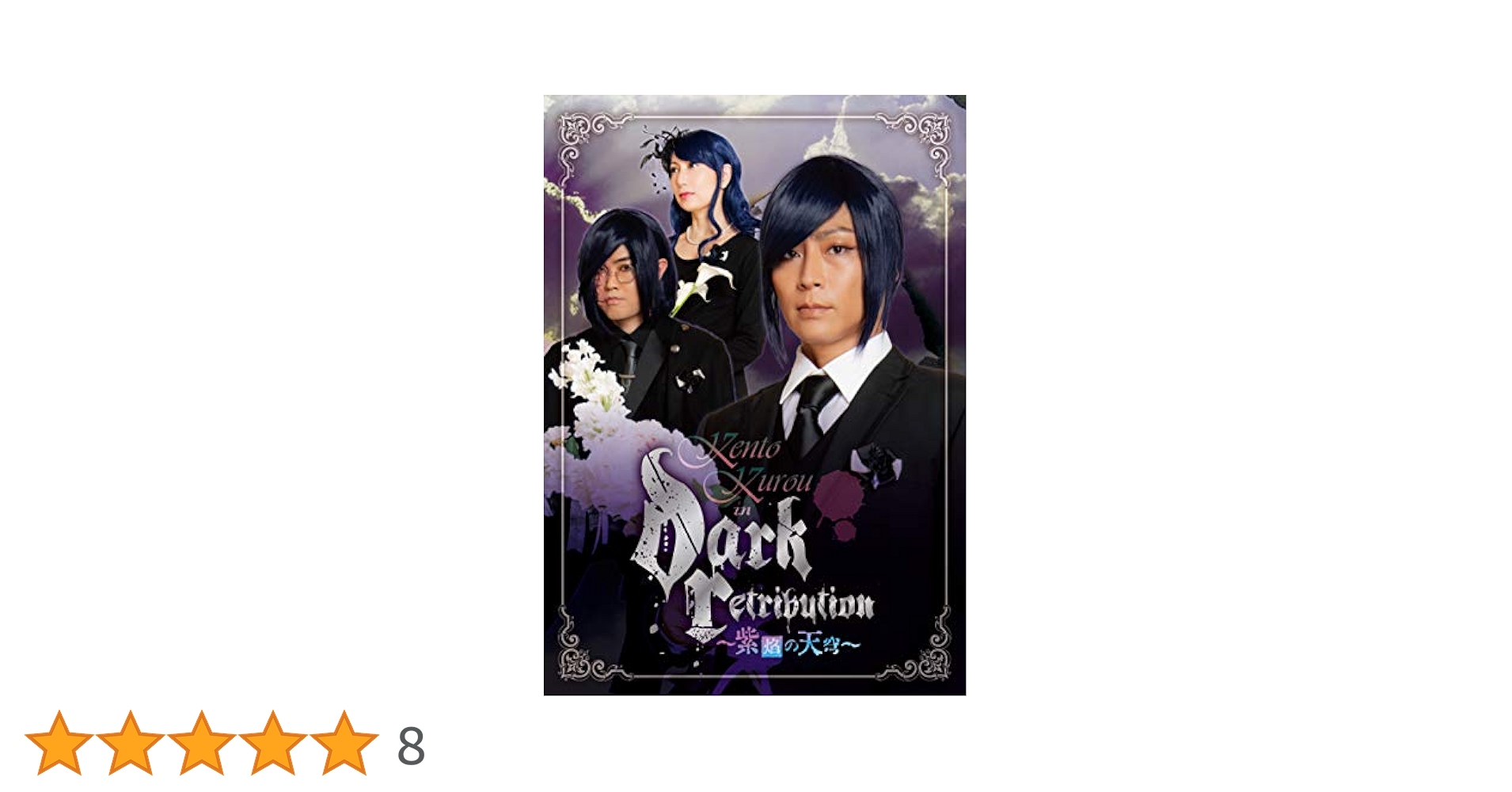 アルスマグナ/九瓏ケント/KENTO KUROU in\… Amazon.co.jp: KENTO KUROU in “Dark Retribution