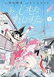 しすたれじすた 7(2) (ビッグコミックス)