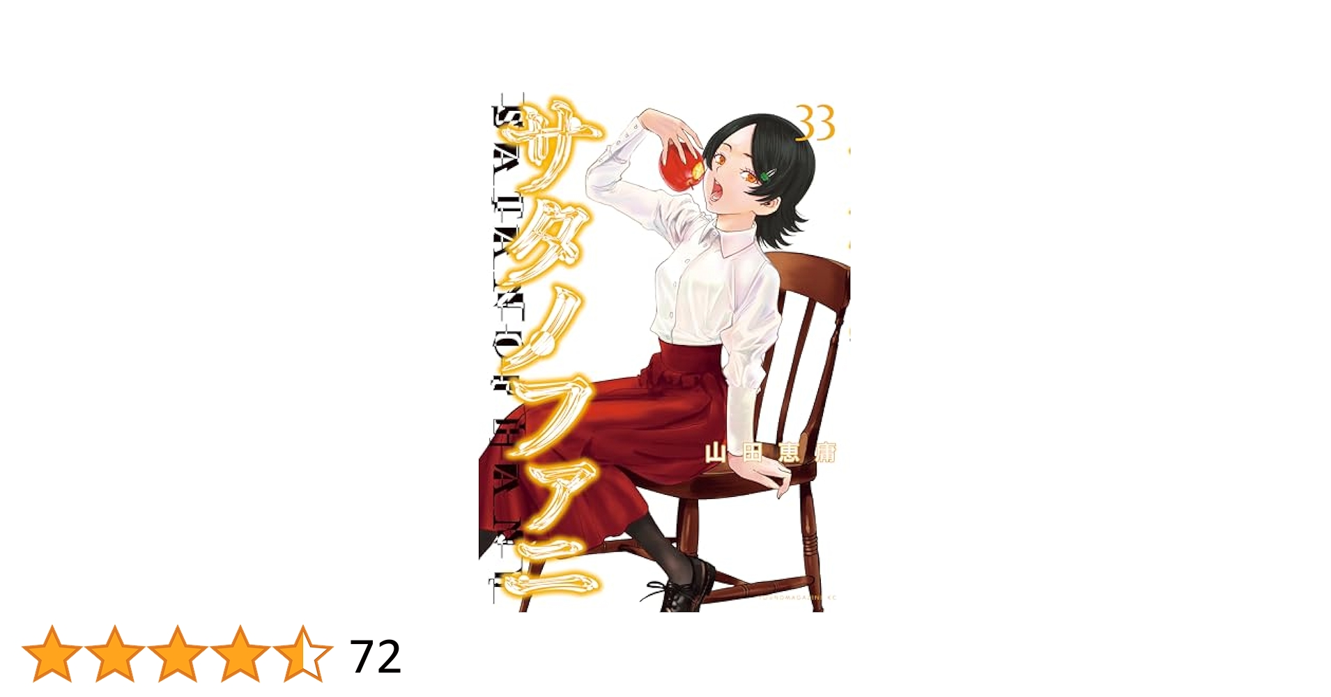 サタノファニ　33巻セット サタノファニ 33巻セット サタノファニ（33） (ヤングマガジン
