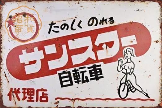 Amazon.co.jp: 【昭和の百货】自転車 昭和レトロ 懐かし ブリキ