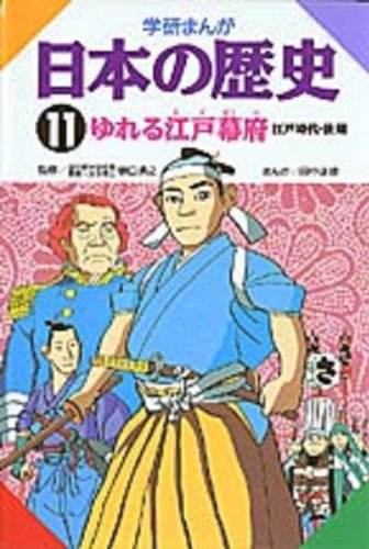 オライリー 無料電子書籍 学研まんが 日本の歴史 (11) ゆれる江戸幕府―江戸時代・後期 バイ