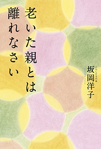 老いた親とは離れなさい
