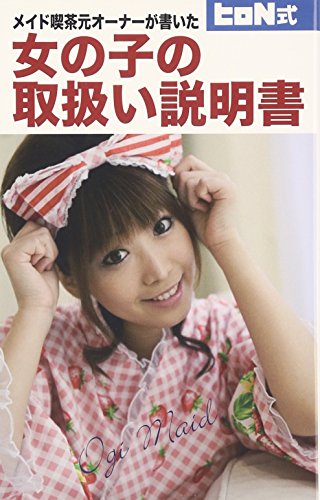 無料電子書籍アプリ メイド喫茶元オーナーが書いた 女の子の取扱い説明書 バイ
