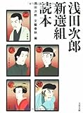浅田次郎 新選組読本 (文春文庫)