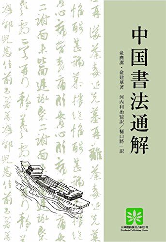 無料電子書籍 おすすめ 中国書法通解 バイ