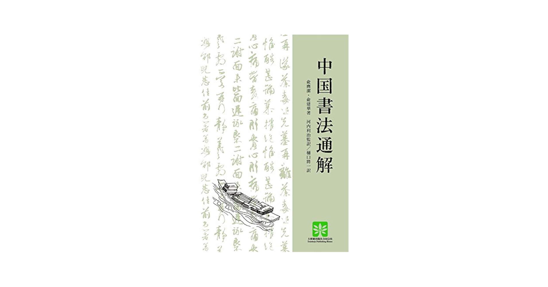 中国書法通解 | 兪 膺潔, 兪 建華, 河内 利治, 樋口 將一 |本