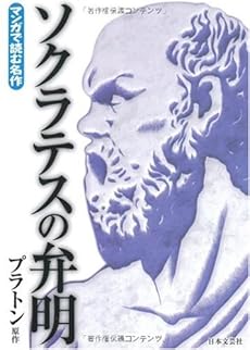 ソクラテスの弁明 感想 レビュー 試し読み 読書メーター