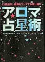 香りと星座の物語　12ヵ月のアロマテラピー 香りと星座の物語 12ヵ月のアロマテラピー 香りと星座の物語 12