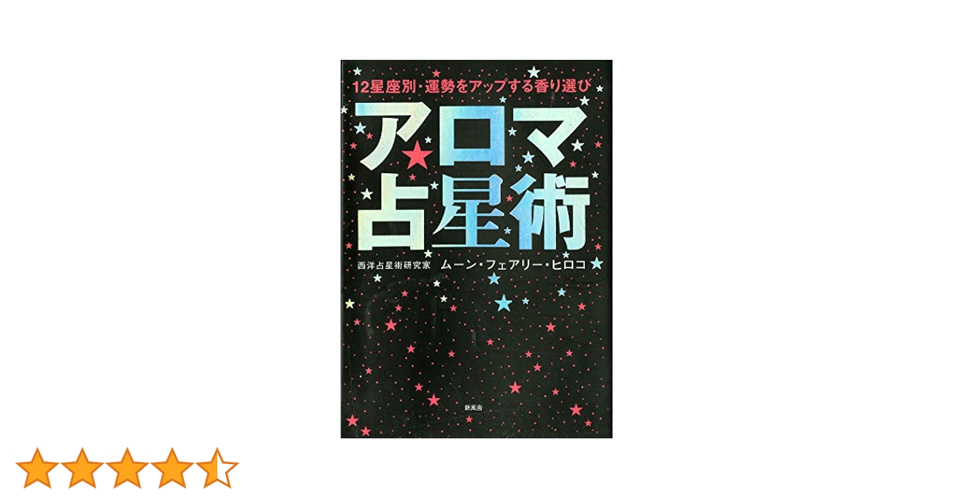 アロマ占星術: 12星座別・運勢をアップする香り選び | ムーン