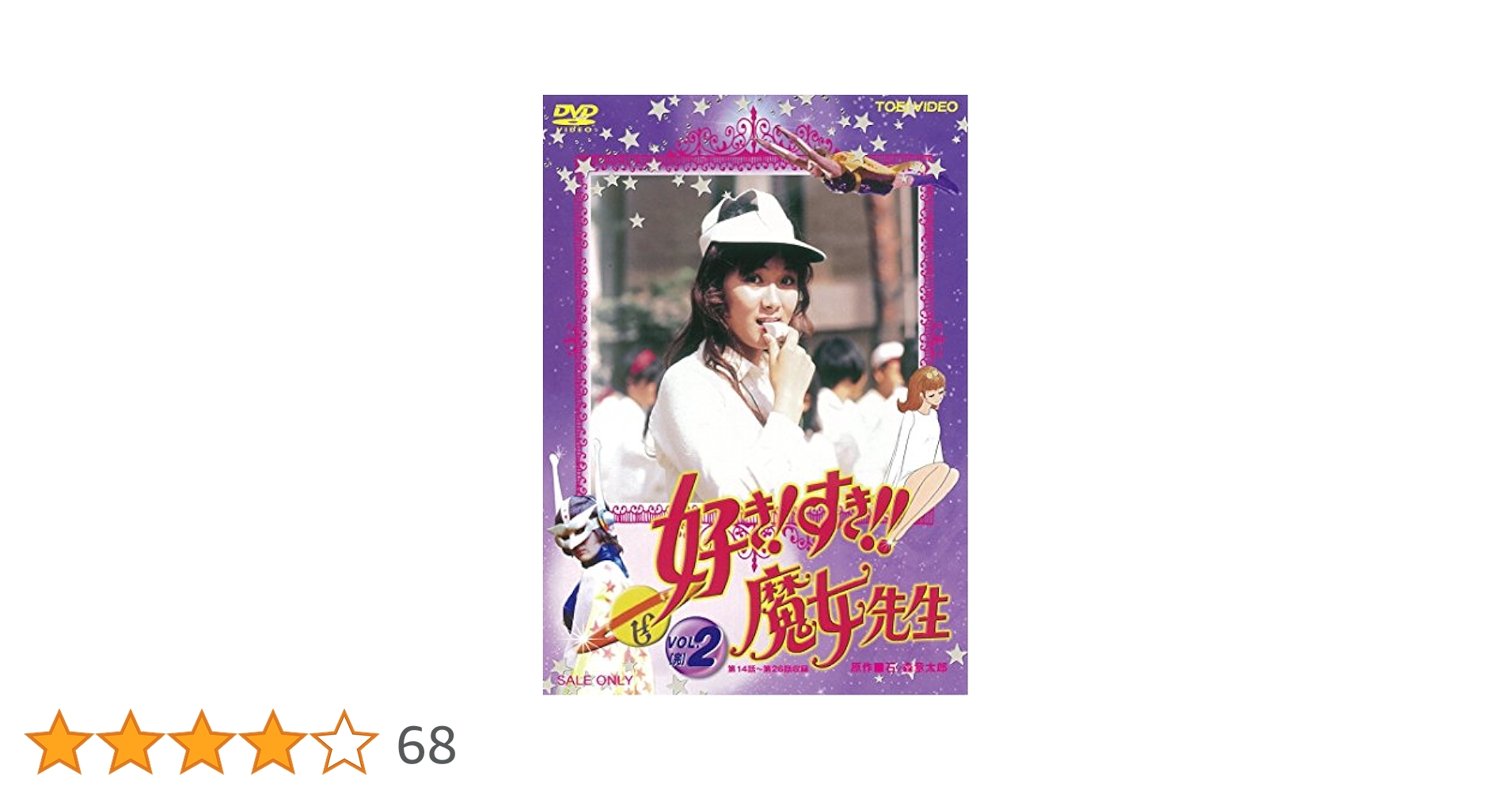 2 初回限定仕様 DVD 好き すき 魔女先生 VOL.1 2DVD 東映ビデオ Amazon.co.jp: DVD 好き!すき!!魔女先生 VOL.1 VOL.2 全巻