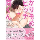 かりそめビッチ南くん【電子限定かきおろし漫画付】 (GUSH COMICS)