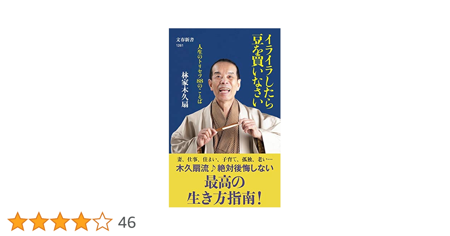 Amazon.co.jp: イライラしたら豆を買いなさい 人生のトリセツ88